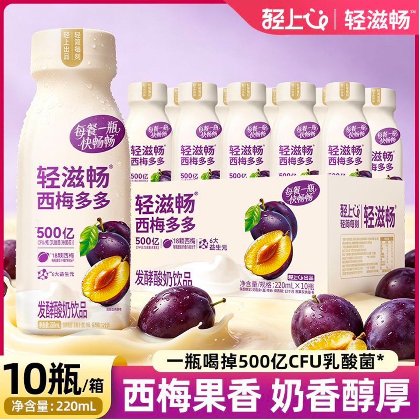 轻上轻滋畅西梅多多发酵酸奶饮品含西梅汁益生元西梅酸奶饮料整箱