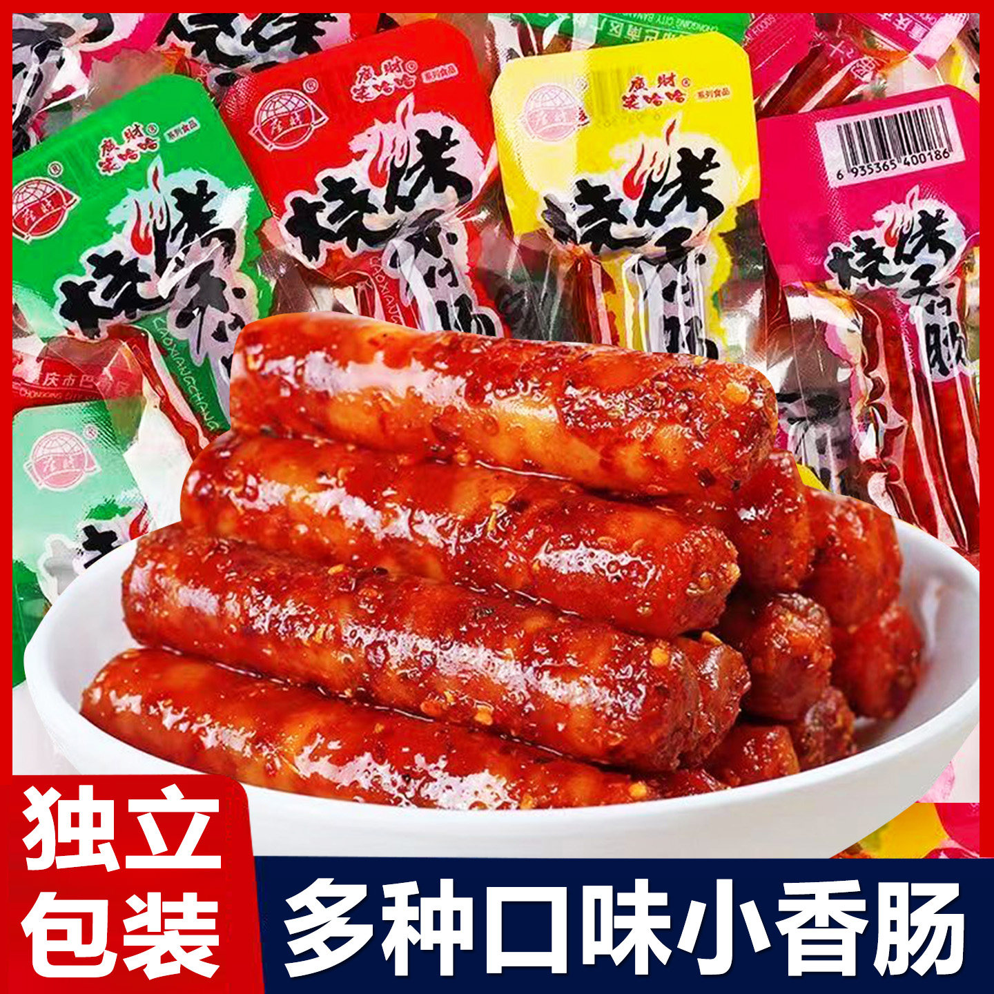 广财烧烤香肠猪肉肠零食小腊肠