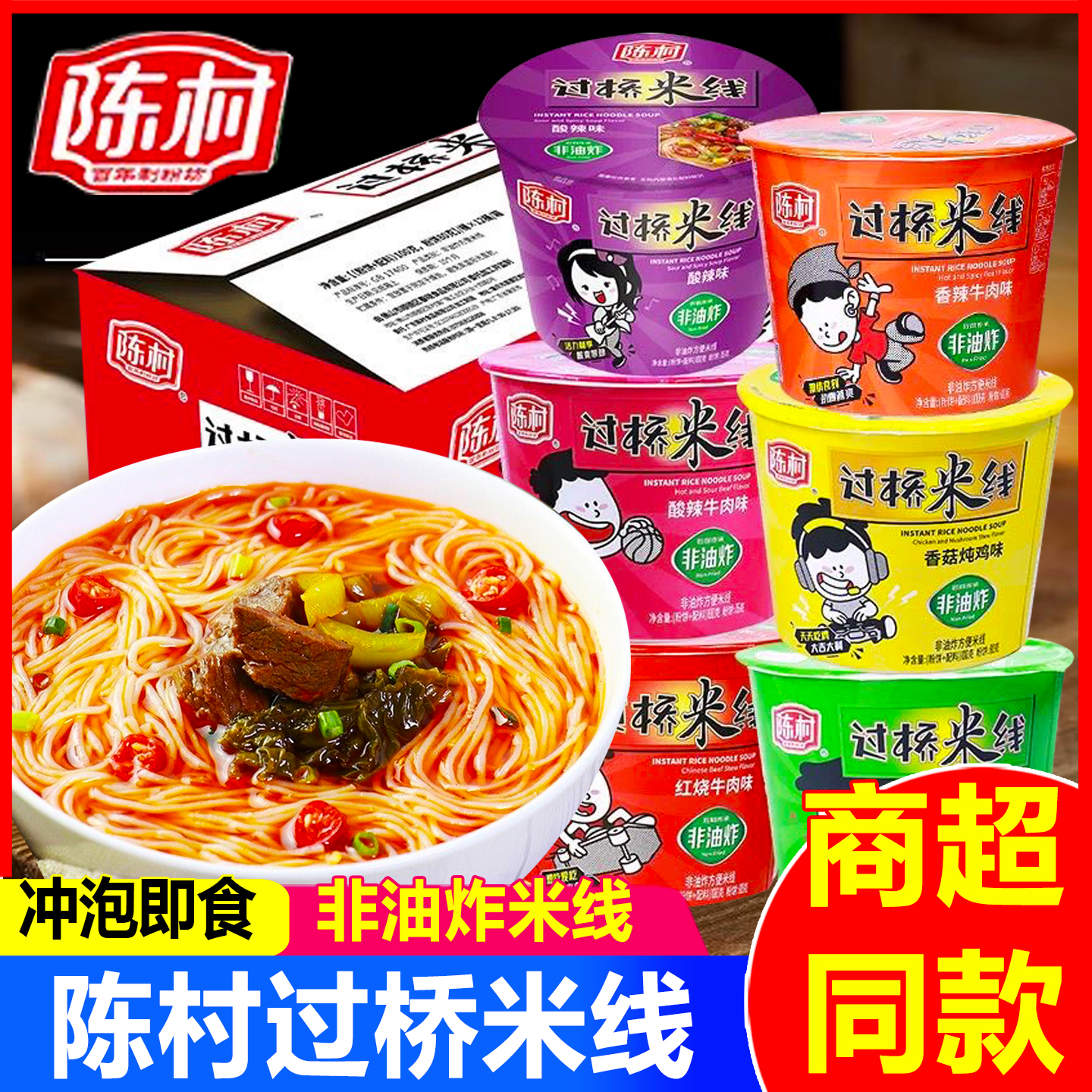 陈村过桥米线桶装冲泡速食方便面