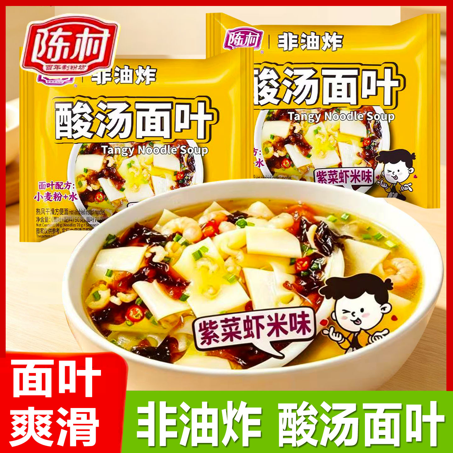 陈村酸汤面叶袋装紫菜虾米味非油炸夜宵冲泡宿舍速食品免煮方便面图片