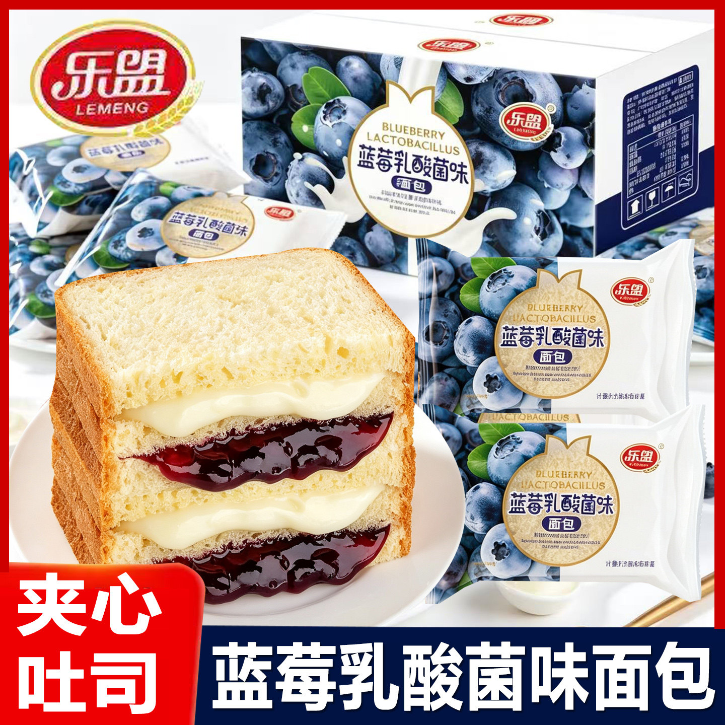 乐盟蓝莓乳酸菌味面包夹心吐司早餐糕点代餐充饥办公室休闲零食品