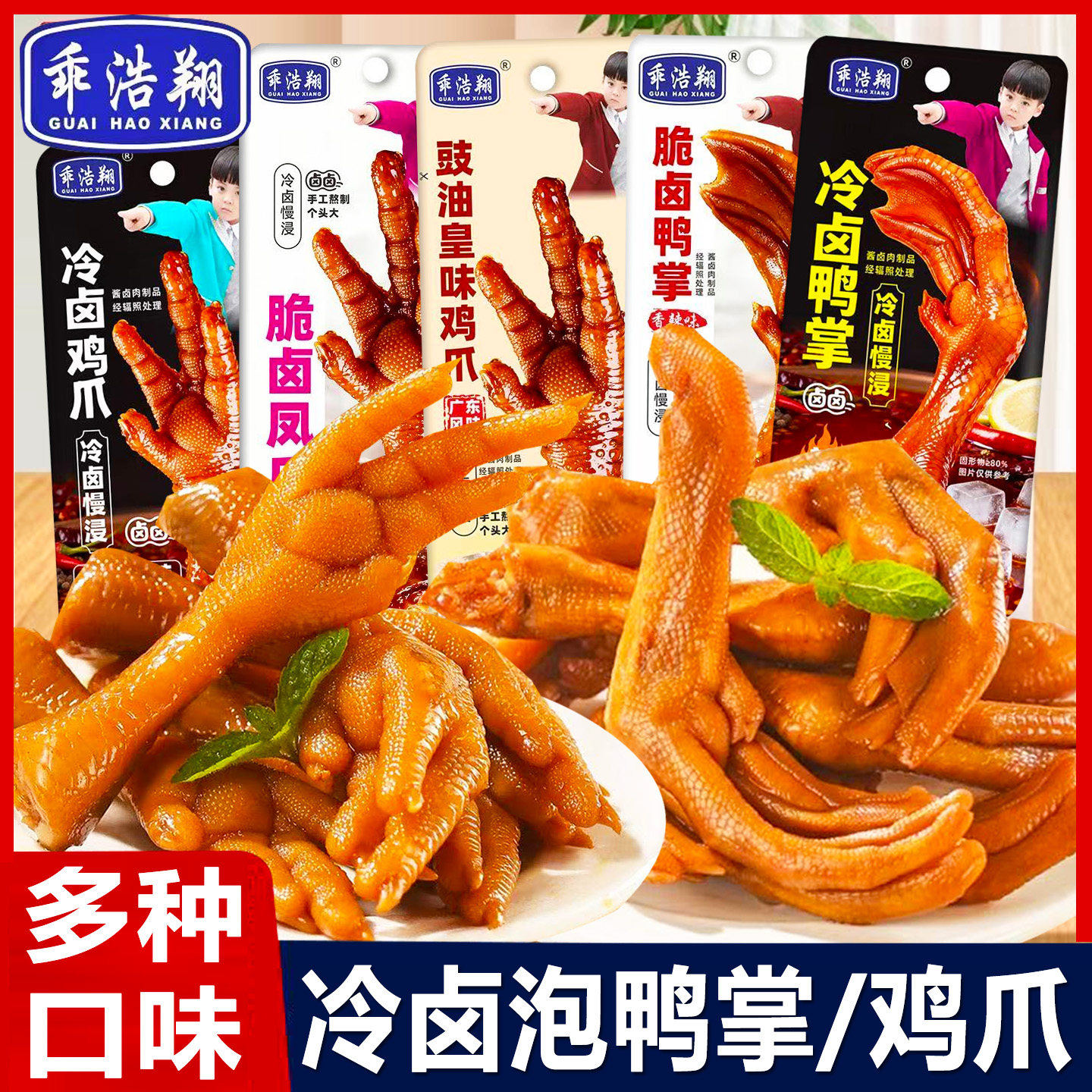 乖浩翔冷卤鸭掌脆卤鸭爪鸡爪零食