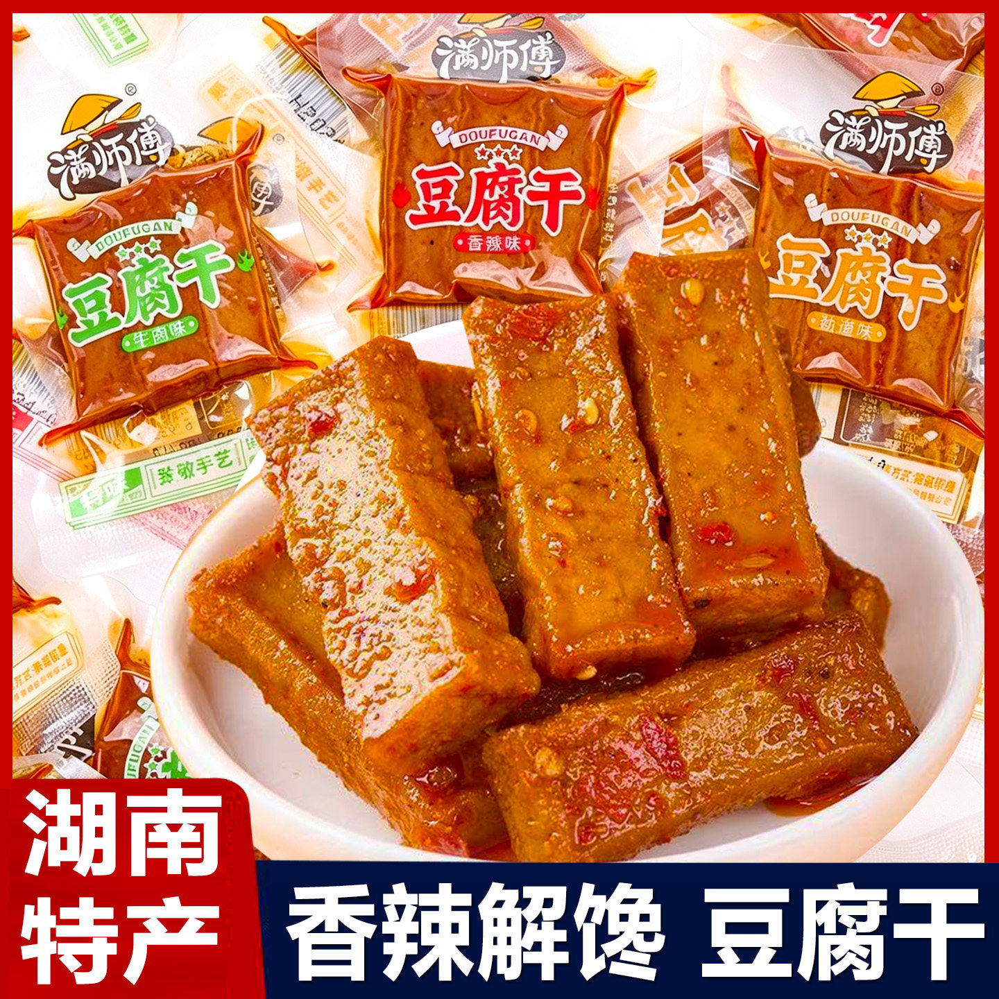 满师傅豆腐干香辣湖南邵阳特产零食豆干即食小包装解馋休闲小吃