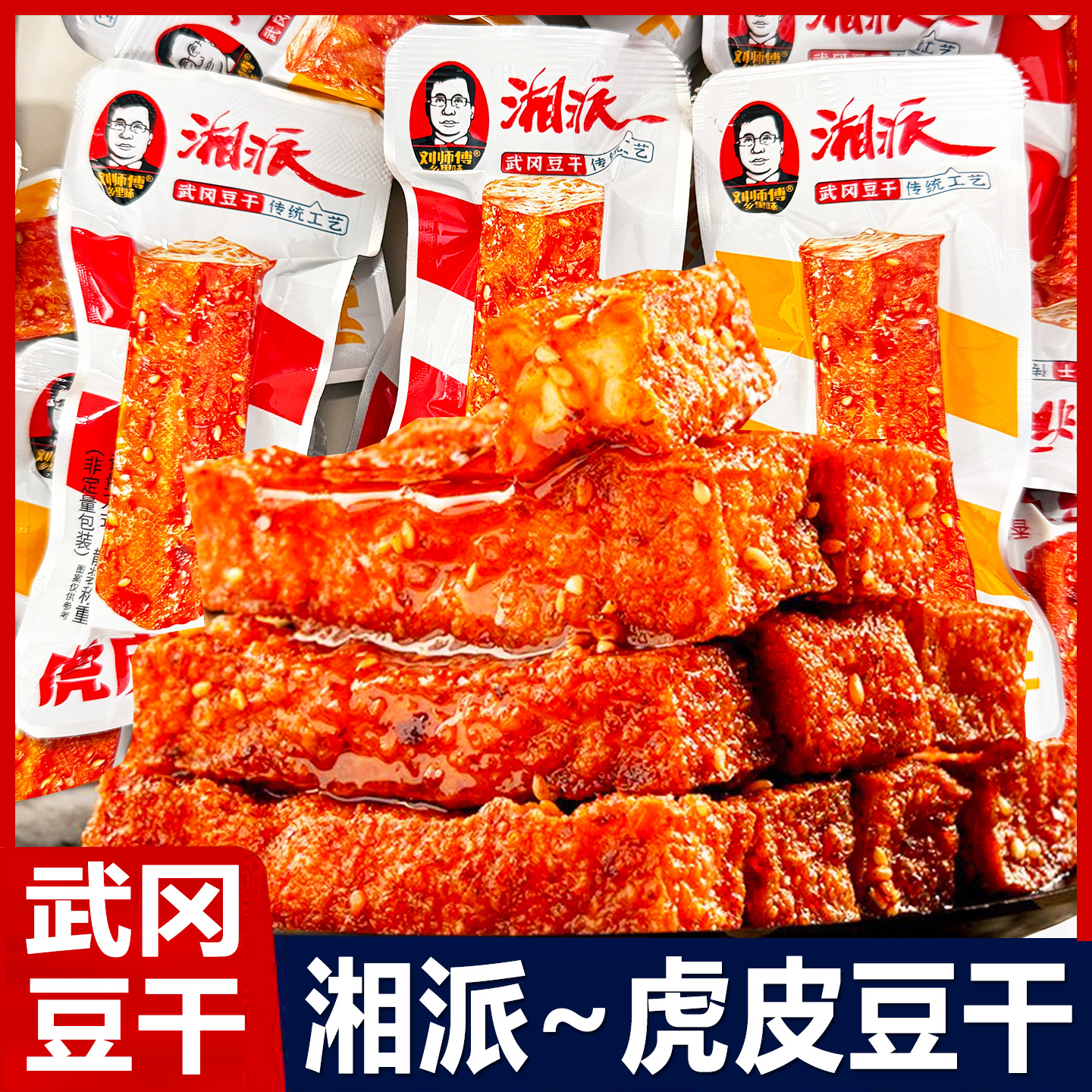 刘师傅乡里味湘派虎皮豆干散装小包装香辣豆腐干休闲小吃解馋零食