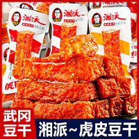 刘师傅乡里味湘派虎皮豆干散装小包装香辣豆腐干休闲小吃解馋零食