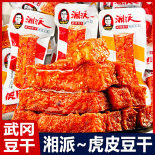 刘师傅乡里味湘派虎皮豆干散装小包装香辣豆腐干休闲小吃解馋零食