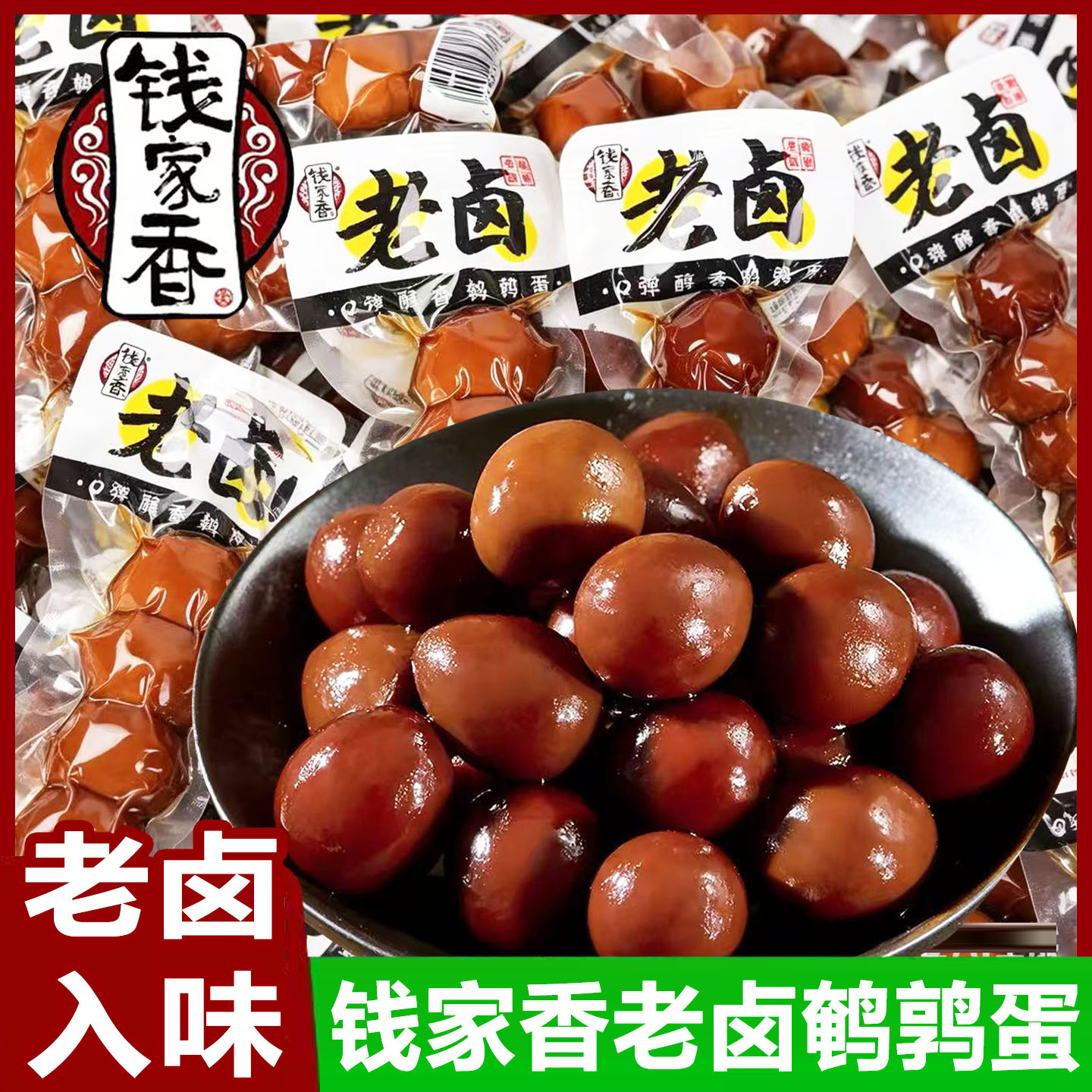 钱家香老卤鹌鹑蛋即食卤味素食