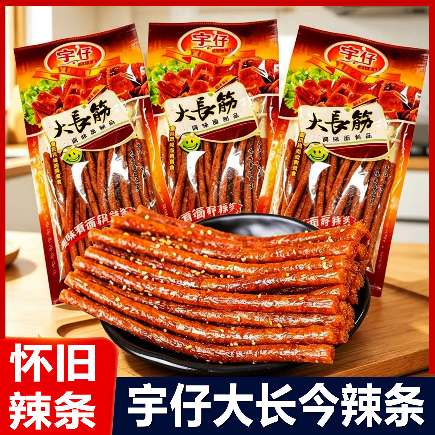 宇仔大长今辣条172g大包装辣棒老式面筋制品儿时怀旧零食休闲小吃