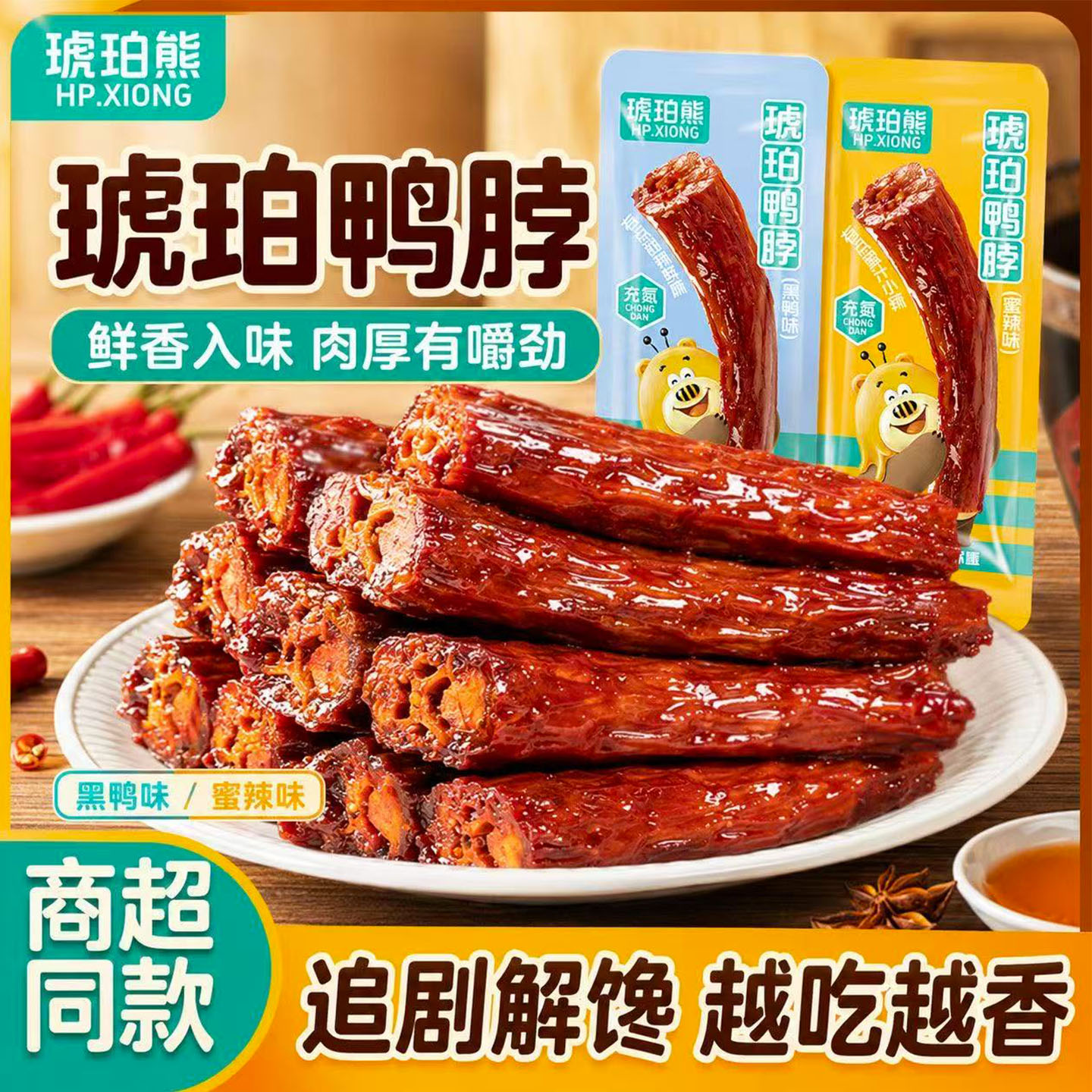 啃发琥珀熊鸭脖即食氮气手撕鸭脖子整根黑鸭卤味零食休闲解馋小吃