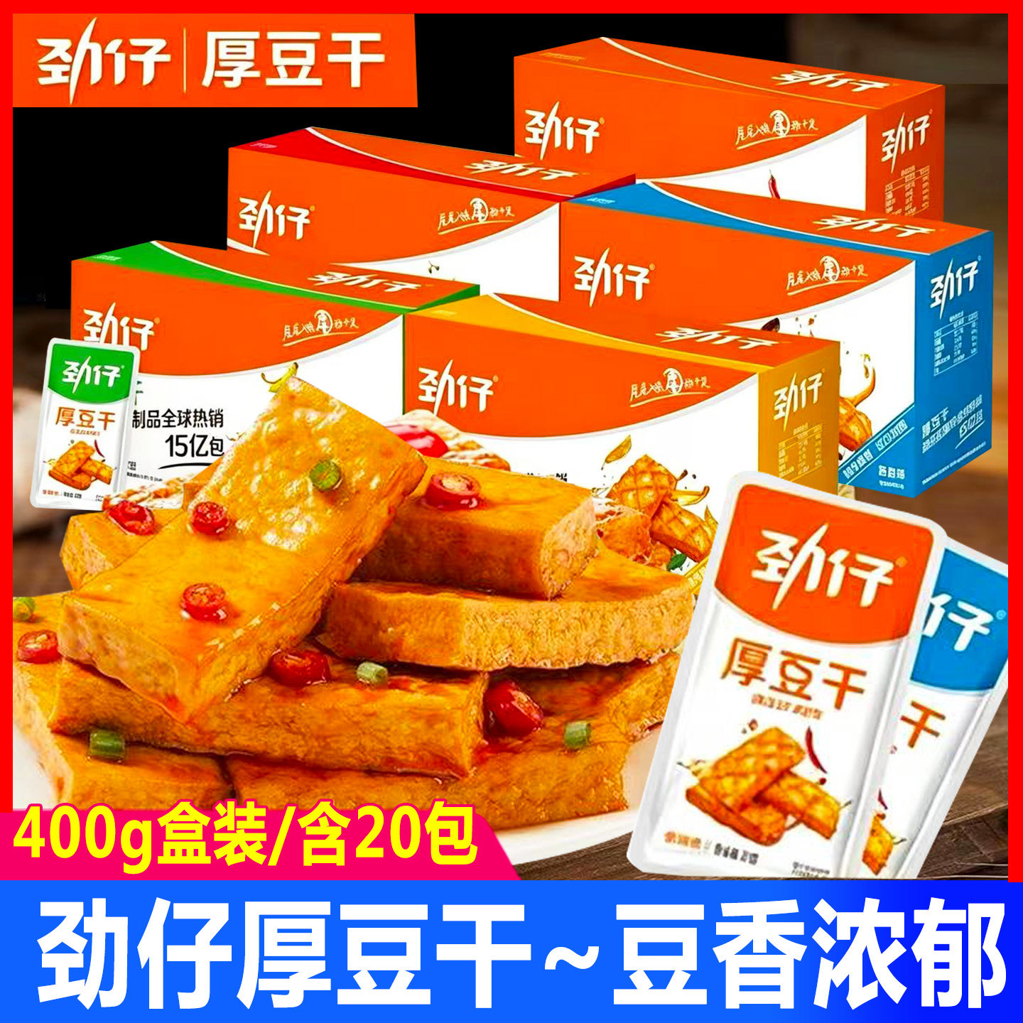 劲仔厚豆干400g盒装香辣豆腐干多口味小包装解馋休闲小吃零食品