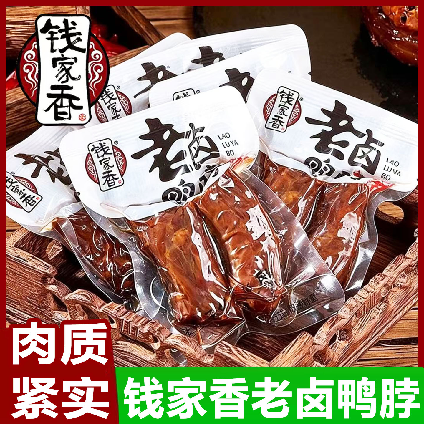 钱家香老卤鸭脖散称卤味熟食小包装鸭脖子鸭肉类零食解馋休闲小吃