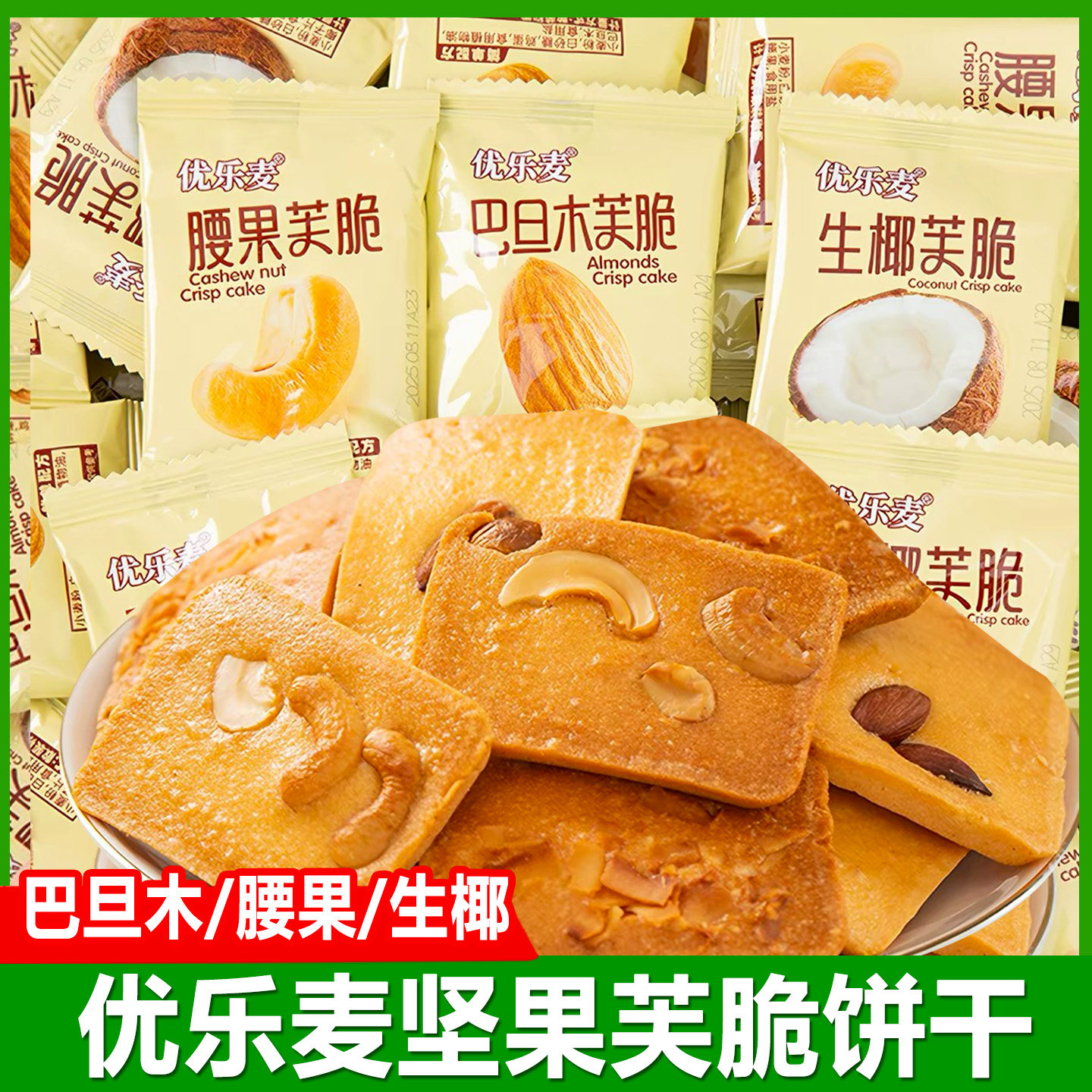 优乐麦坚果芙脆饼干巴旦木腰果椰片小包装干酪蛋糕零食品休闲小吃