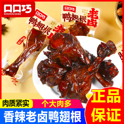 口口巧老卤鸭翅根鸭小腿卤味零食
