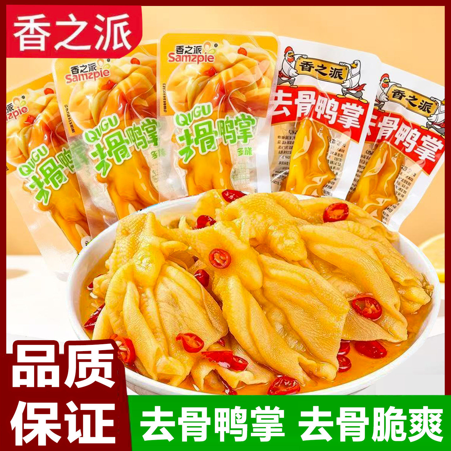香之派去骨鸭掌散称柠檬多味即食无骨鸭爪脱骨卤味零食品休闲小吃