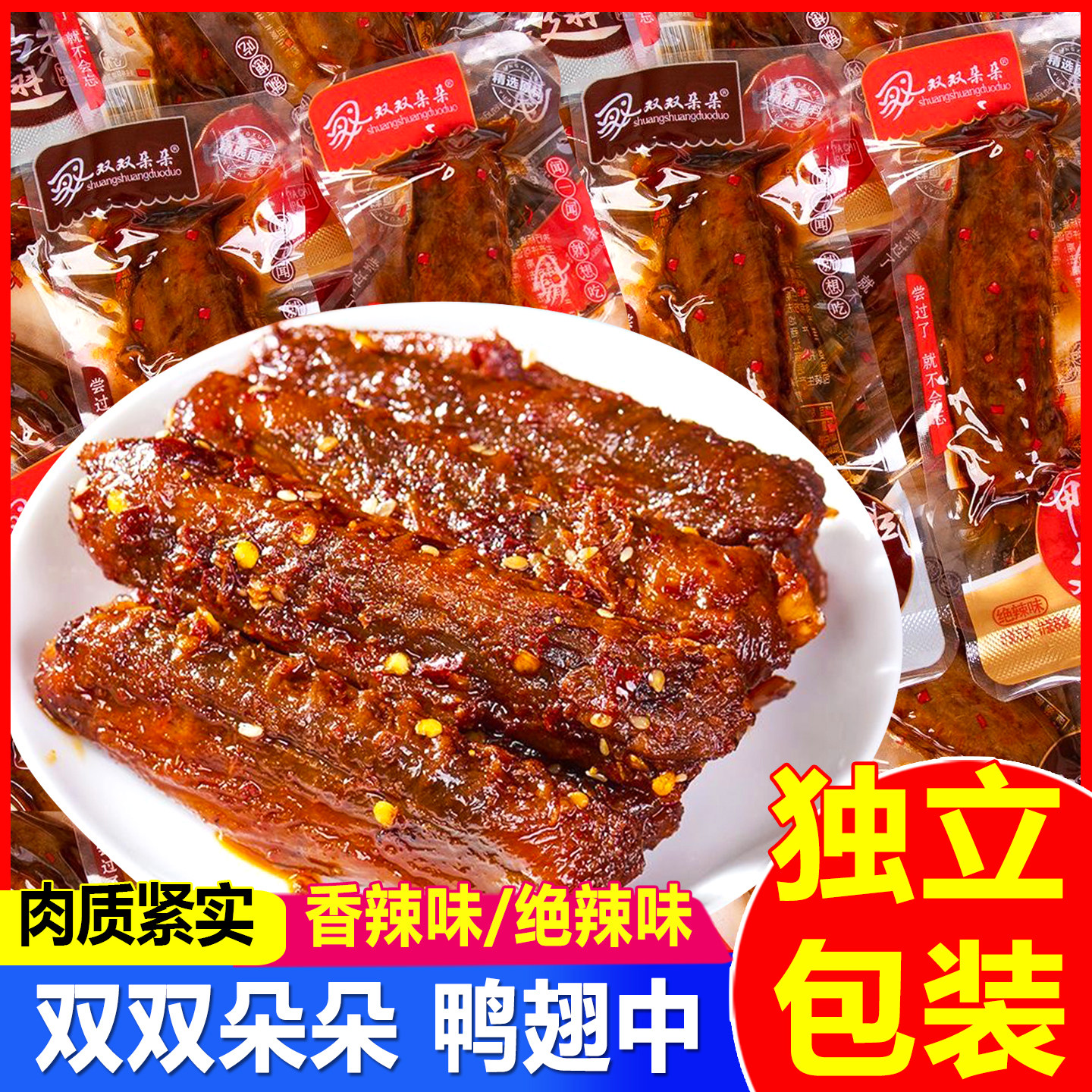 双双朵朵鸭翅中鸭翅排卤味零食