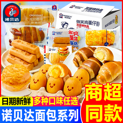 诺贝达微笑鸡蛋仔蛋糕牛角包多口味面包整箱早餐糕点心休闲零食品