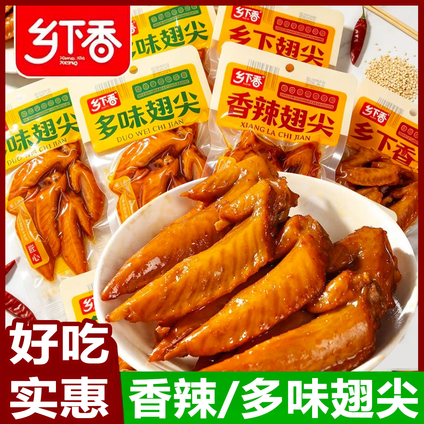 乡下香多味翅尖45g香辣鸡翅尖独立包装解馋小吃休闲鸡肉卤味零食