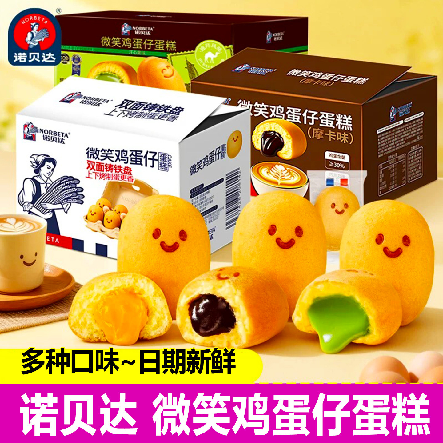 诺贝达爆浆夹心微笑鸡蛋仔蛋糕