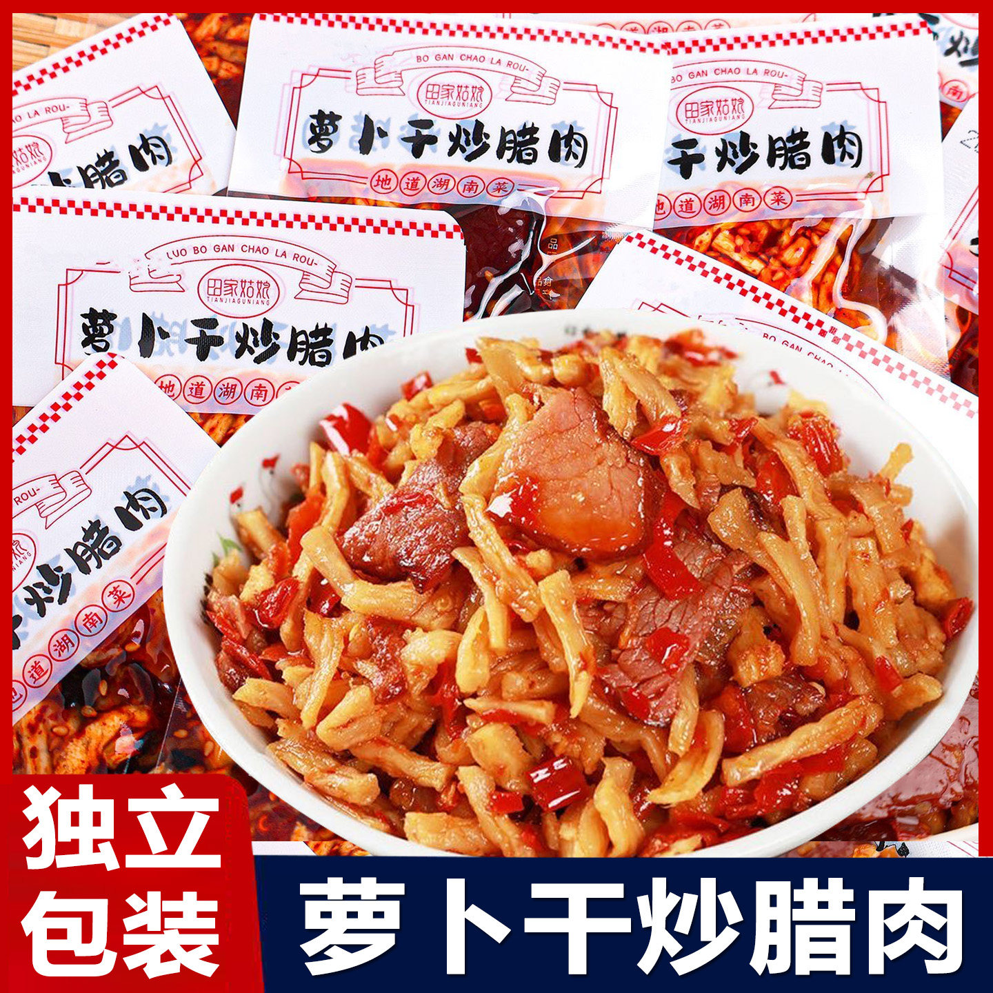 田家姑娘萝卜干炒腊肉开袋即食湖南特产香辣下饭菜散装小吃零食品