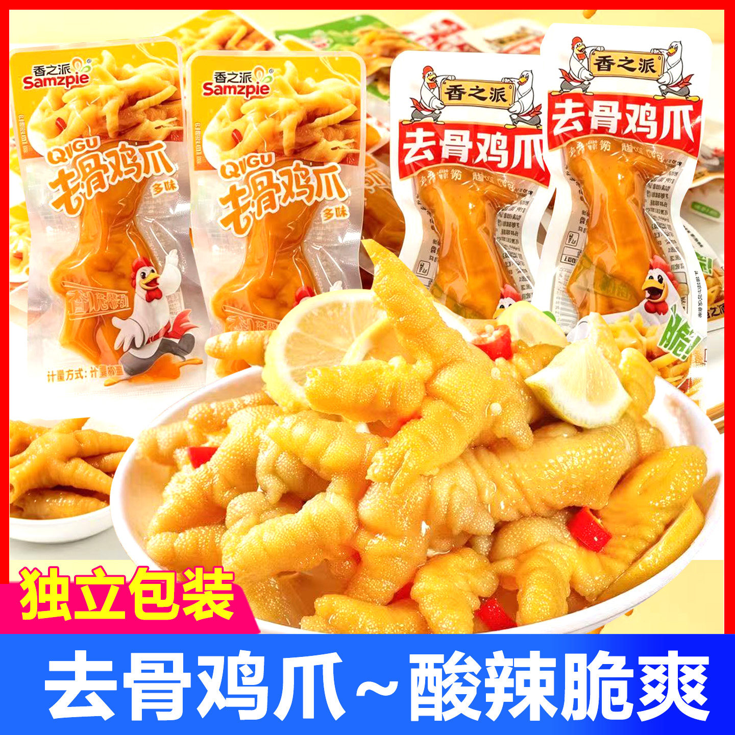 香之派去骨鸡爪柠檬鸡爪多味脱骨无骨凤爪网红解馋休闲小吃零食品
