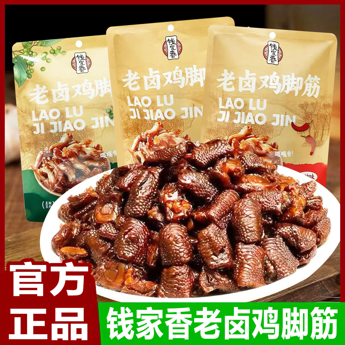 钱家香老卤鸡脚筋100g袋装即食香辣藤椒味凤爪筋休闲小吃卤味零食