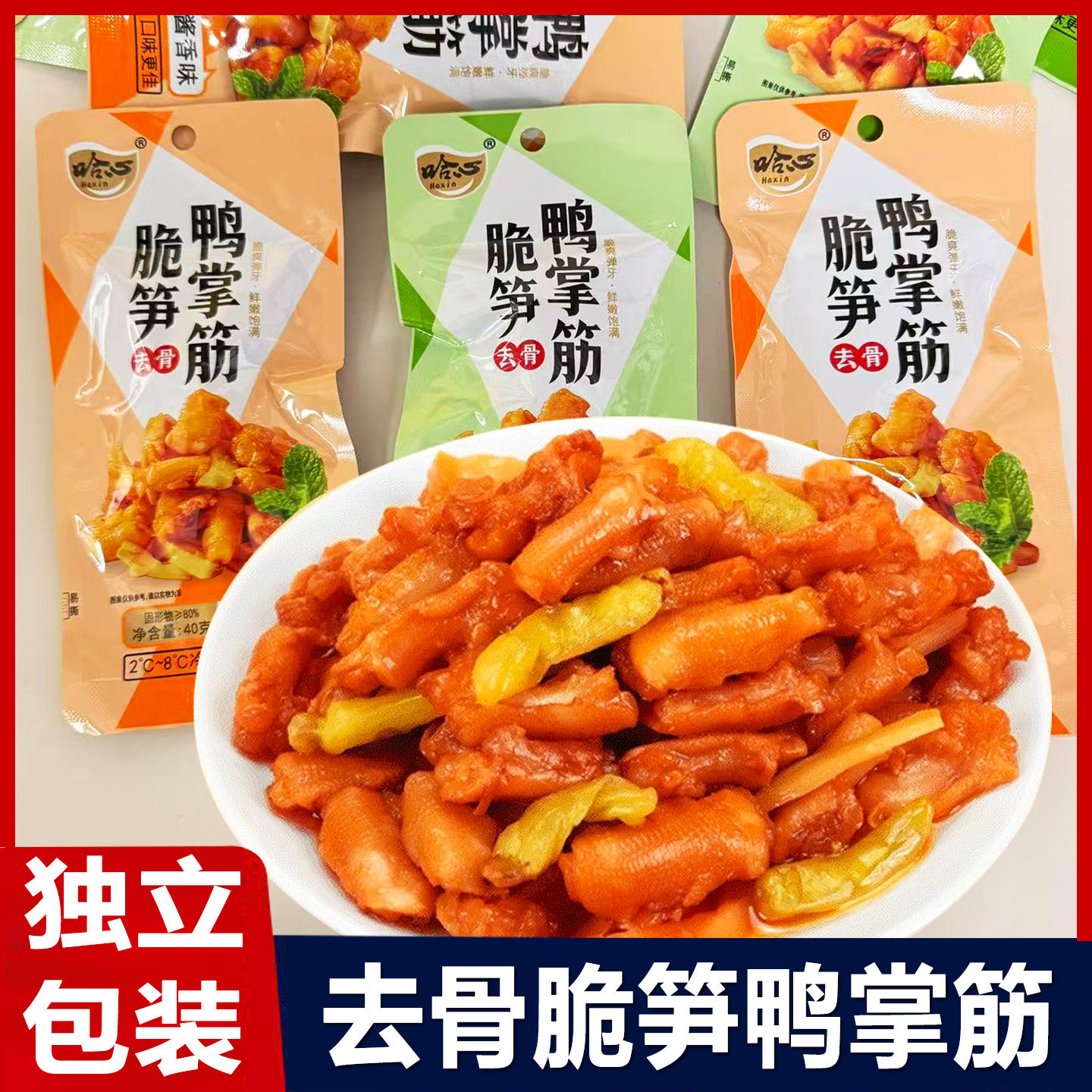 哈心去骨脆笋鸭掌筋熟食小包装去骨鸭爪筋休闲小吃解馋卤味零食品