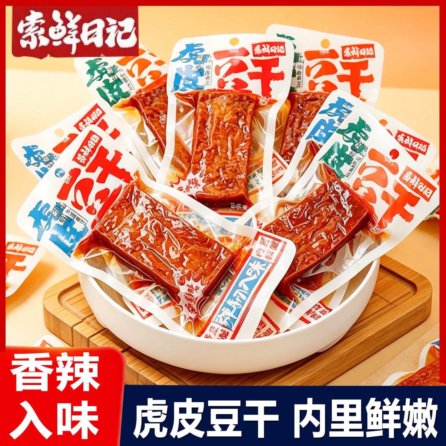 索鲜日记虎皮豆干40g香辣豆腐干小包装湖南特产休闲零食解馋小吃