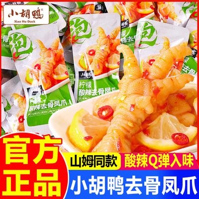 柠檬酸辣去骨凤爪小胡鸭