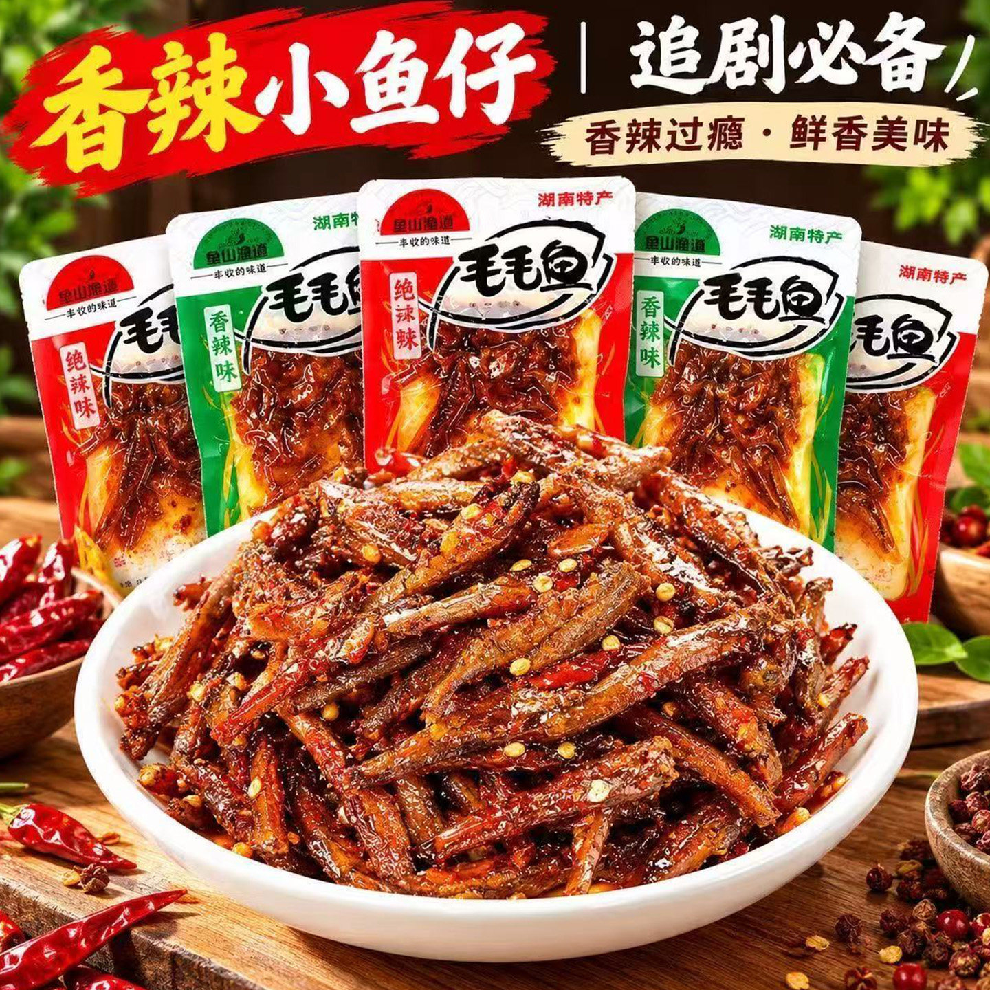 鱼山鱼海毛毛鱼香辣小鱼干湖南特产小鱼仔即食散装休闲小吃零食品