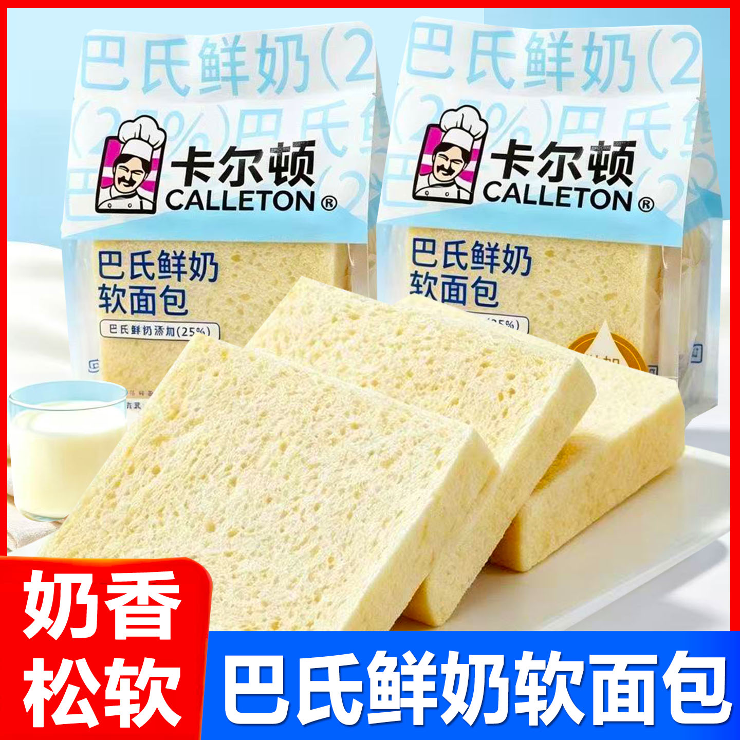 卡尔顿巴氏鲜奶软面包奶香吐司营养早餐糕点代餐休闲零食品下午茶