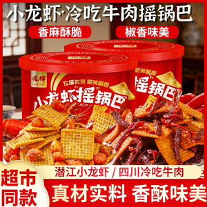 兆辉小龙虾摇锅巴罐装191g冷吃牛肉锅巴办公室零食品解馋休闲小吃
