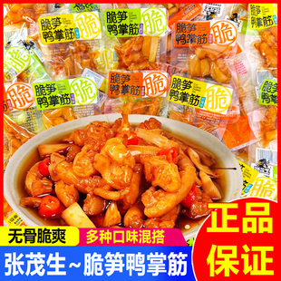 张茂生脆笋鸭掌筋138g熟食去骨鸭爪筋酱香味休闲小吃解馋卤味零食