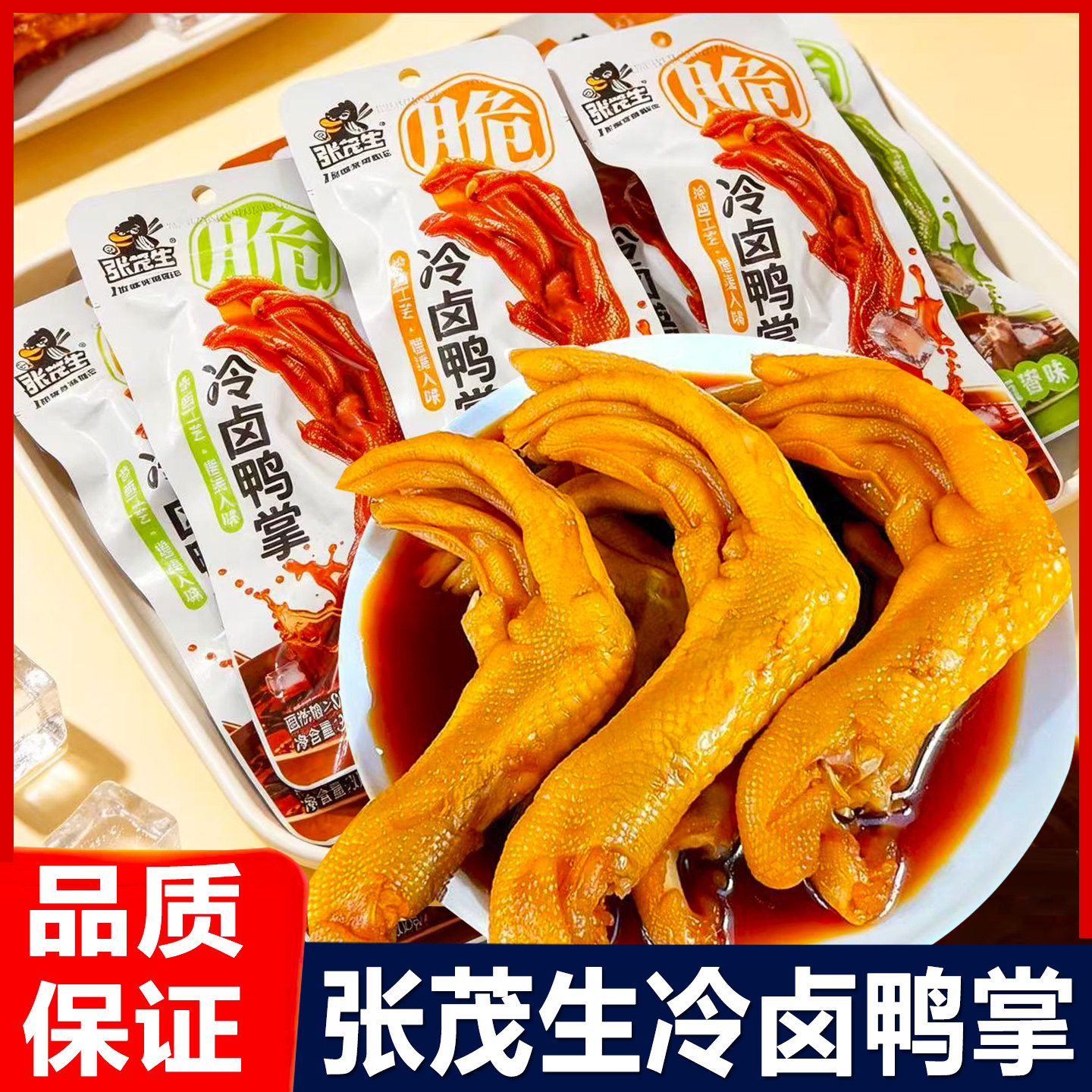 张茂生冷卤鸭掌泡鸭爪卤味零食卤香鸭脚开袋即食解馋休闲小吃零食