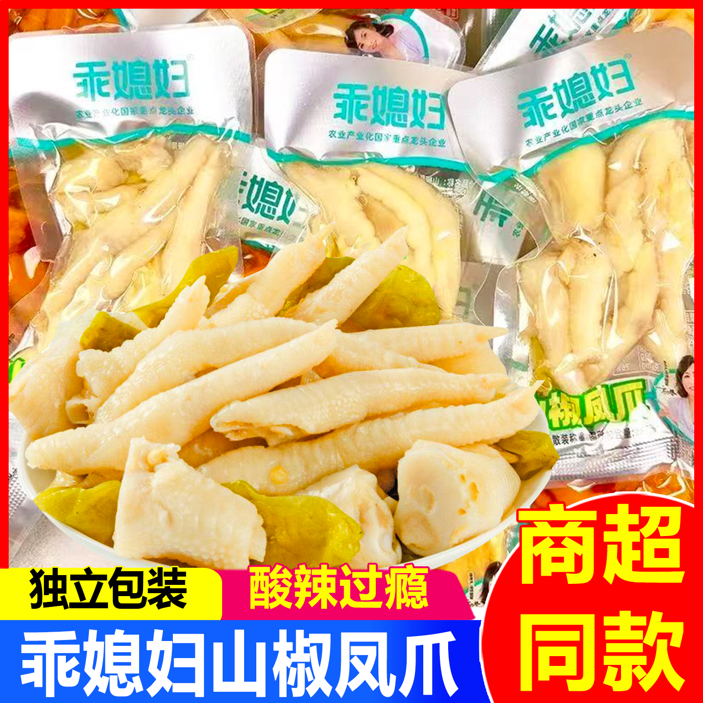乖媳妇山椒凤爪散装柠檬鸡爪泡椒鸡脚独立包装休闲小吃卤味零食品