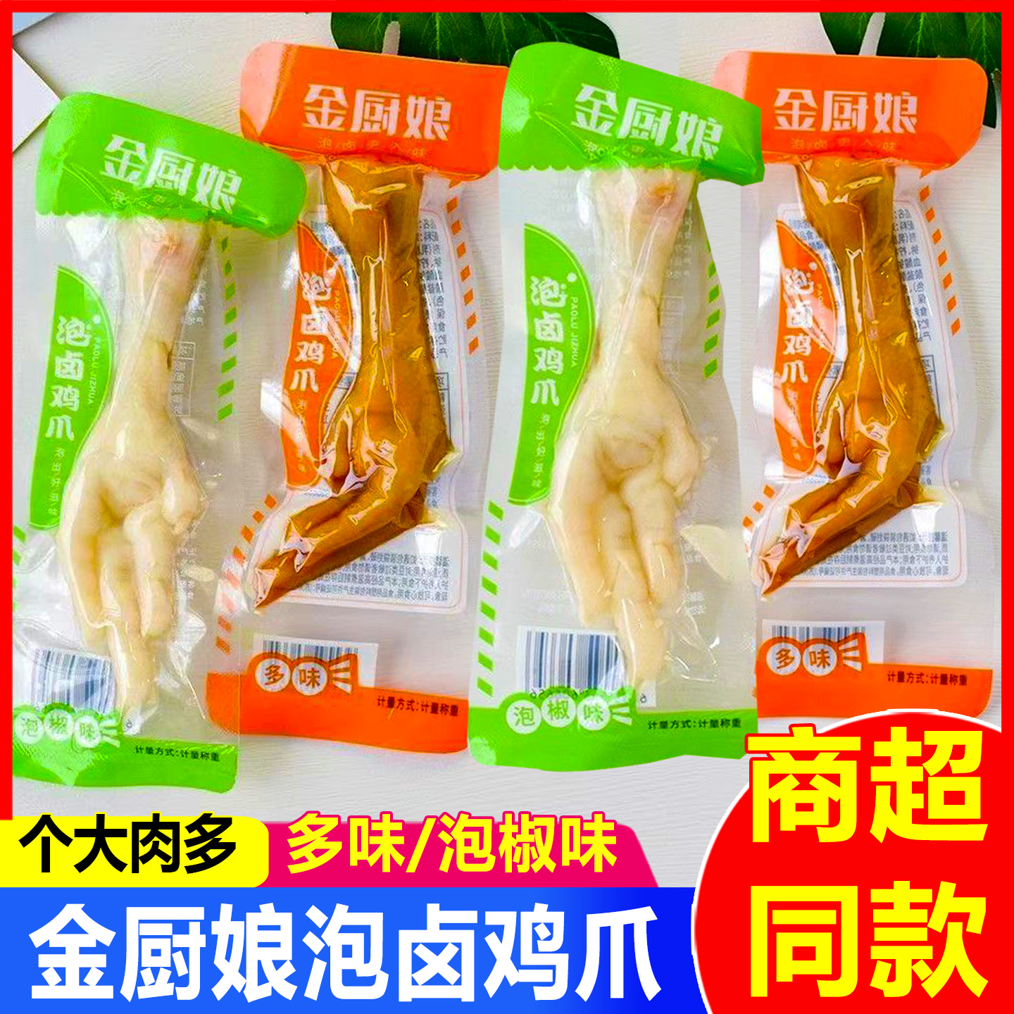金厨娘泡卤鸡爪多味凤爪散称即食卤味泡椒鸡脚肉类休闲小吃零食品