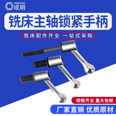 炮塔铣床配件M8铣床手柄主轴锁紧手柄螺丝1/2工作台可调把手手柄