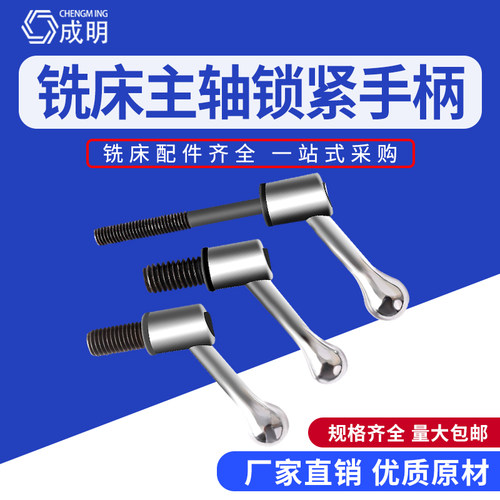 炮塔铣床配件M8铣床手柄主轴锁紧手柄螺丝1/2工作台可调把手手柄