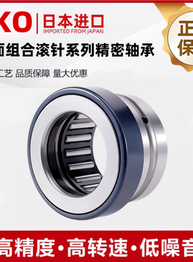 进口IKO平面推力组合复合滚针轴承NKX10 12 15 17 20 25 30 35Z40