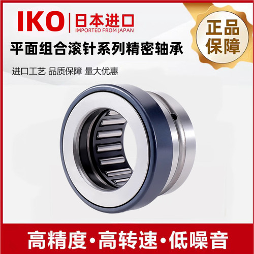 进口IKO平面推力组合复合滚针轴承NKX10 12 15 17 20 25 30 35Z40