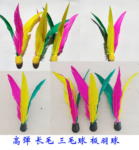 三毛球板羽球10个装长毛款