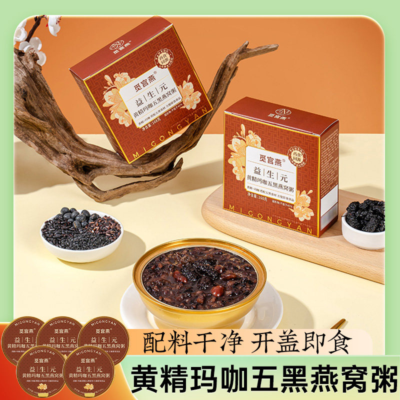 益生元黄精玛咖五黑燕窝粥168g*5碗黑芝麻核桃桑椹糯米小料早餐