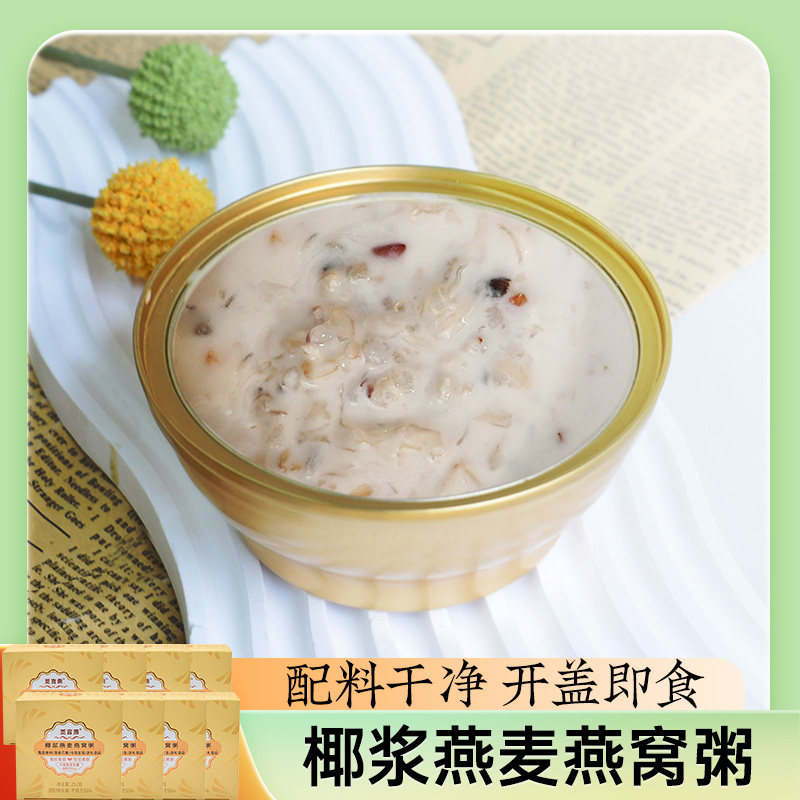 椰浆燕麦燕窝粥252g*8碗即食红米藜麦免煮银耳羹早餐碗装椰奶味