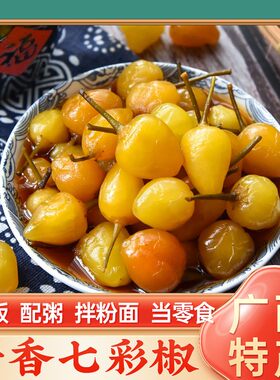 广西酱香七彩椒泡椒新鲜腌制酸辣泡椒五彩椒酱油泡辣椒小米椒彩椒