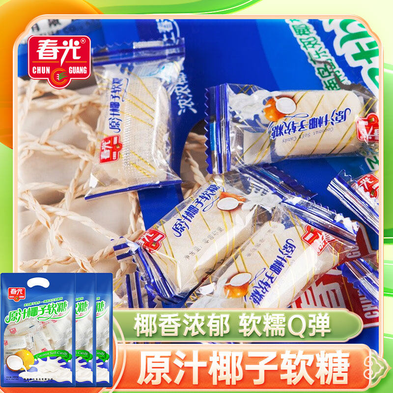 春光原汁椰子软糖200g*3袋海南椰糖结婚礼喜糖糖果圣诞节怀旧零食,零食/坚果/特产,奶糖,淘宝优惠券,粉丝福利购,淘宝优惠卷