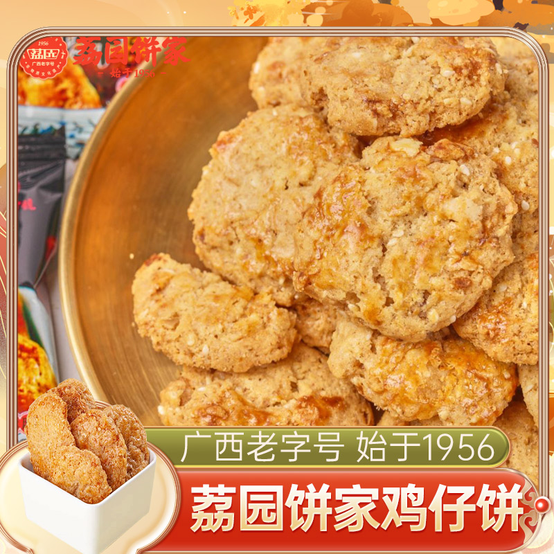 荔园鸡仔饼1斤约20个可选广式鸡仔饼干广西手工糕点酥饼零食点心图片