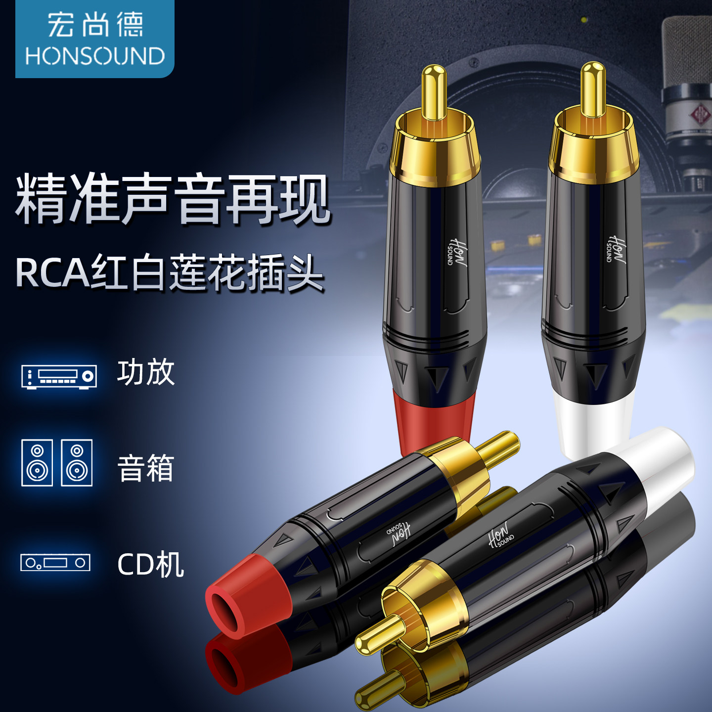 宏尚德莲花头插头镀金RCA插头专业AV梅花音视频视频接头 同轴音频线焊接头 功放音箱CD机低音炮线专用DIY插头