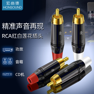 宏尚德莲花头插头镀金RCA插头专业AV梅花音视频视频接头 同轴音频线焊接头 功放音箱CD机低音炮线专用DIY插头