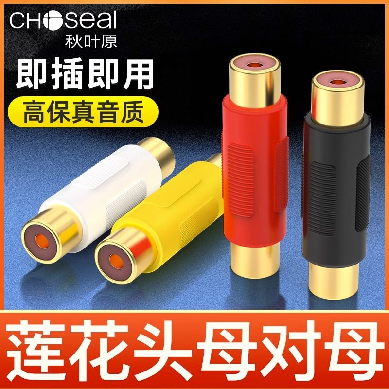秋叶原莲花对接头RCA母对母转接AV双母头直通头音频线延长器Q308