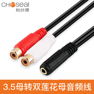 秋叶原音频线一分二3.5母转双莲花母头耳机转2RCA音响转接线Q379