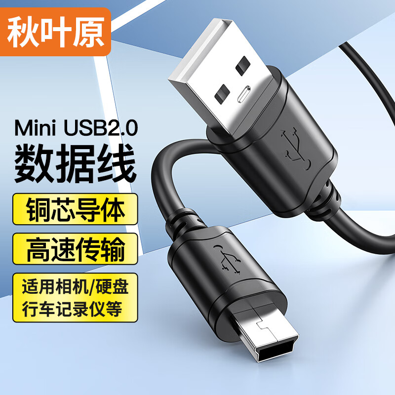 秋叶原mini usb数据线T型口MP3三星移动硬盘MP4行车记录仪收音机相机通用v3老式口老年手机电源充电器线2/3米